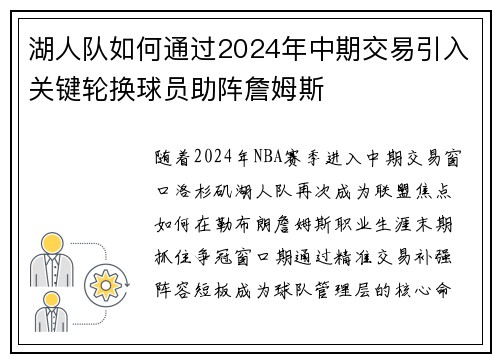 湖人队如何通过2024年中期交易引入关键轮换球员助阵詹姆斯