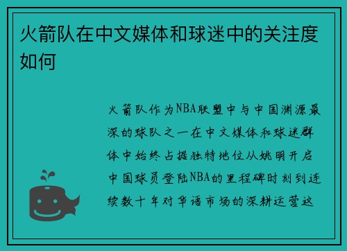 火箭队在中文媒体和球迷中的关注度如何