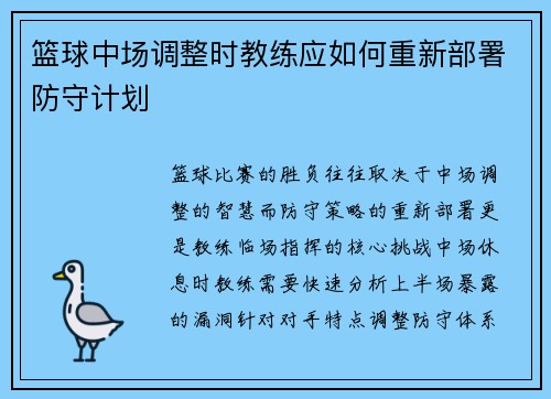 篮球中场调整时教练应如何重新部署防守计划