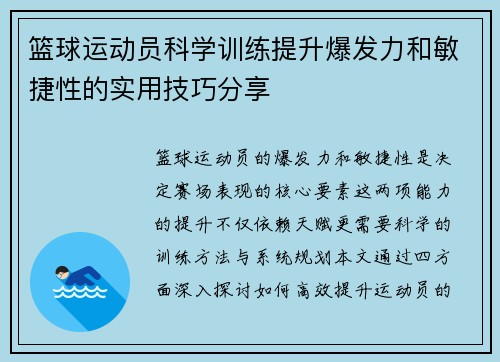 篮球运动员科学训练提升爆发力和敏捷性的实用技巧分享