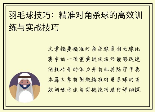羽毛球技巧：精准对角杀球的高效训练与实战技巧