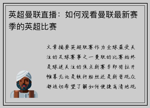 英超曼联直播：如何观看曼联最新赛季的英超比赛
