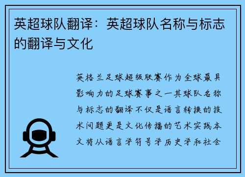 英超球队翻译：英超球队名称与标志的翻译与文化