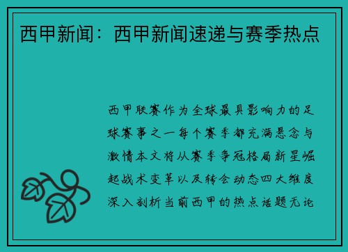 西甲新闻：西甲新闻速递与赛季热点