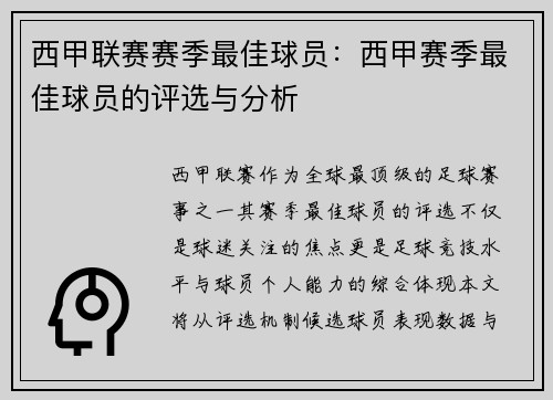 西甲联赛赛季最佳球员：西甲赛季最佳球员的评选与分析