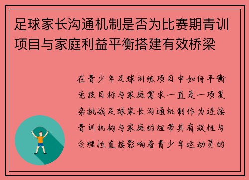足球家长沟通机制是否为比赛期青训项目与家庭利益平衡搭建有效桥梁