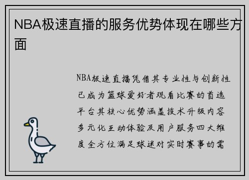 NBA极速直播的服务优势体现在哪些方面